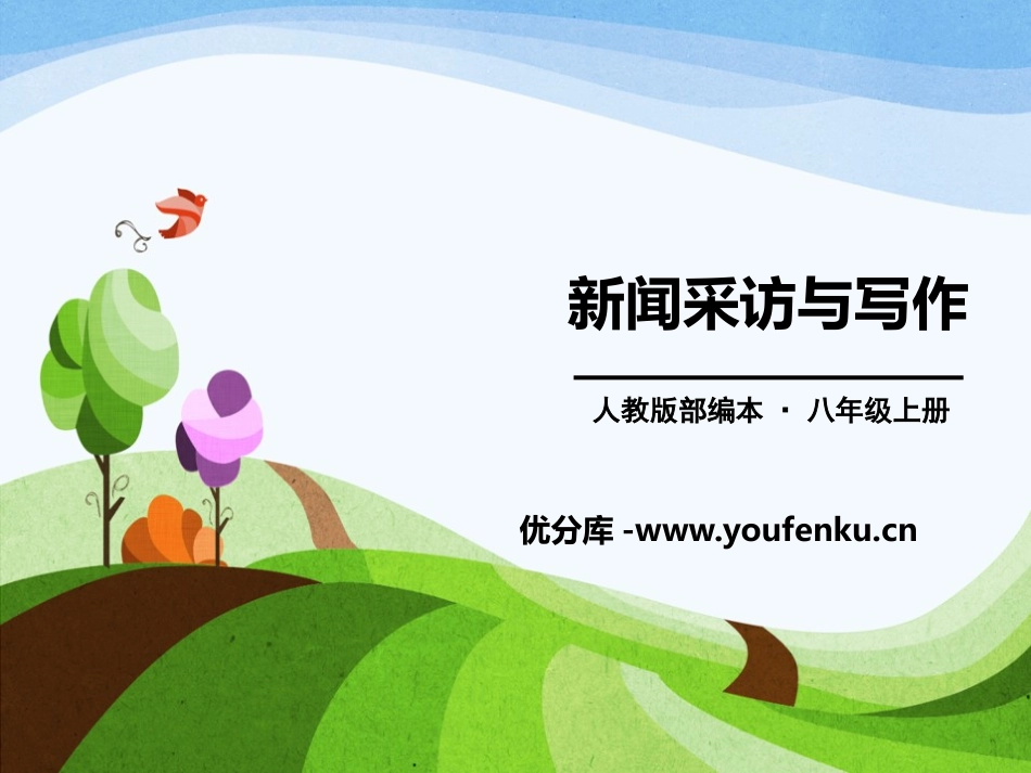 《新闻采访与写作》PPT课件[部编版八年级语文上册]_第1页