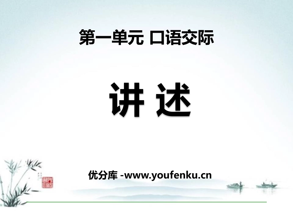 《口语交际-讲述》PPT课件[部编版八年级语文上册]_第1页