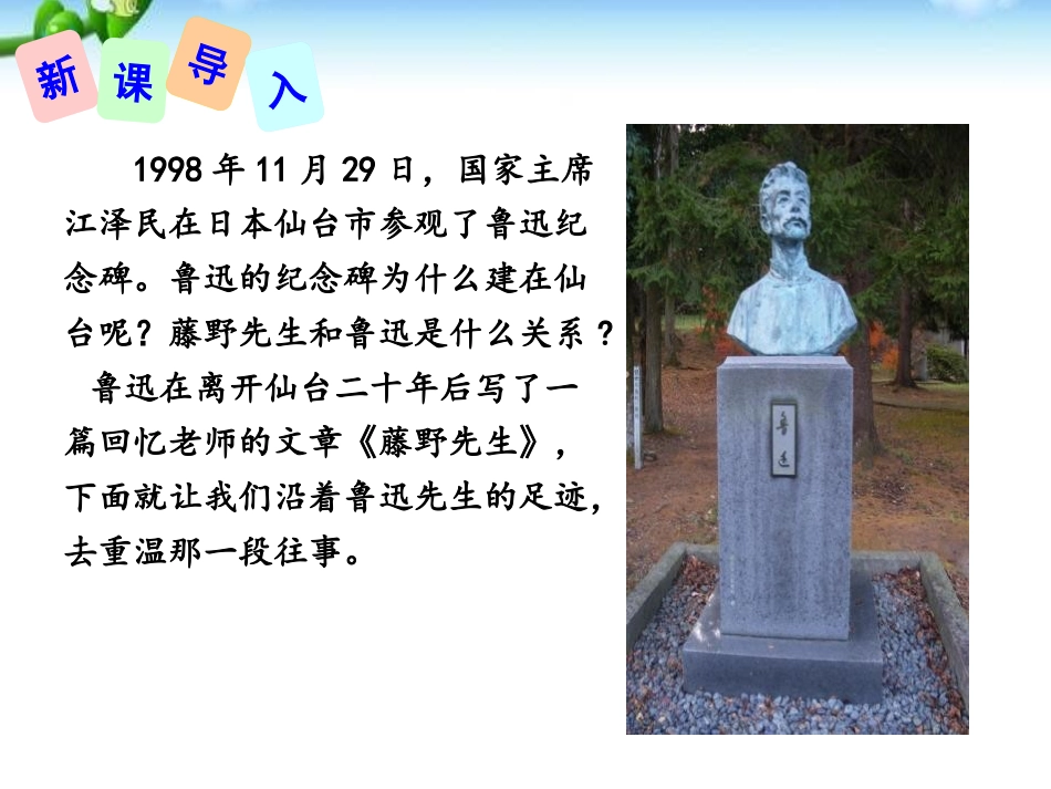 《藤野先生》PPT课件[部编版八年级语文上册]_第2页