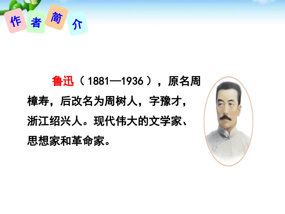 《藤野先生》PPT课件[部编版八年级语文上册]_第3页