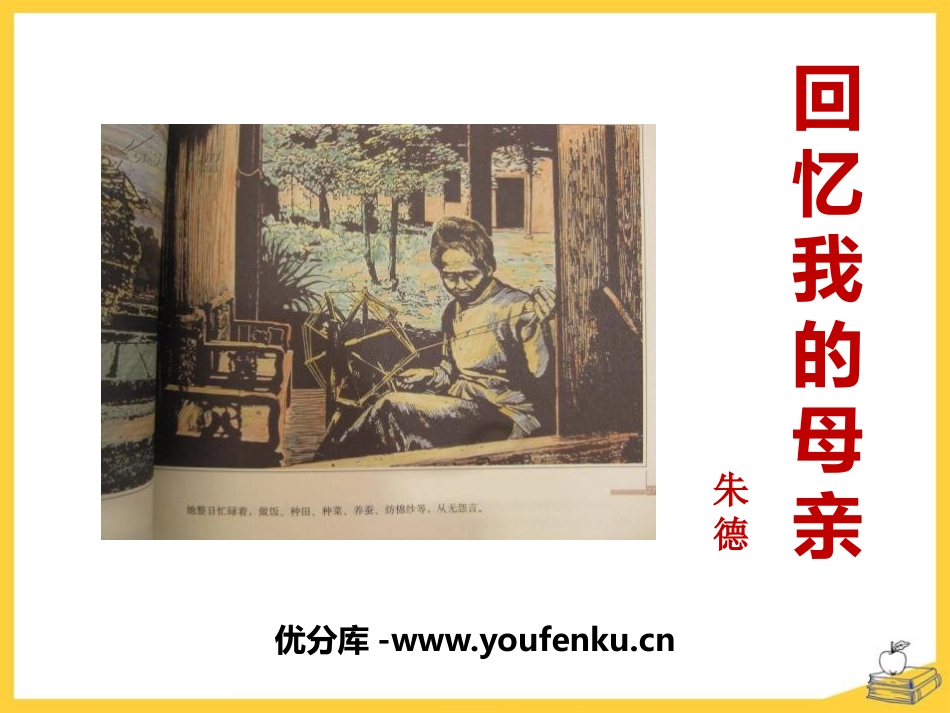 《回忆我的母亲》PPT课件[部编版八年级语文上册]_第1页