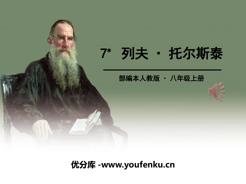 《列夫·托尔斯泰》PPT课件[部编版八年级语文上册]_第1页