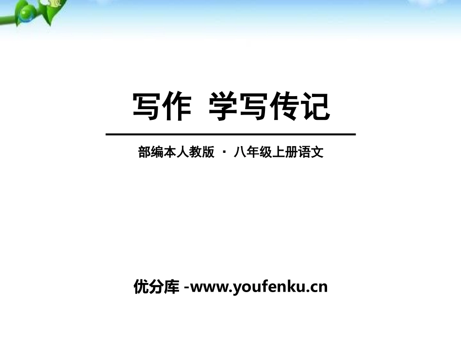 《学写传记》PPT课件[部编版八年级语文上册]_第1页