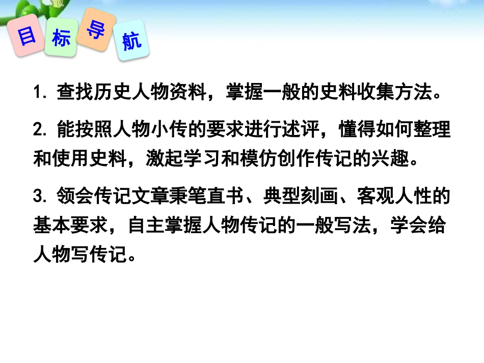 《学写传记》PPT课件[部编版八年级语文上册]_第2页