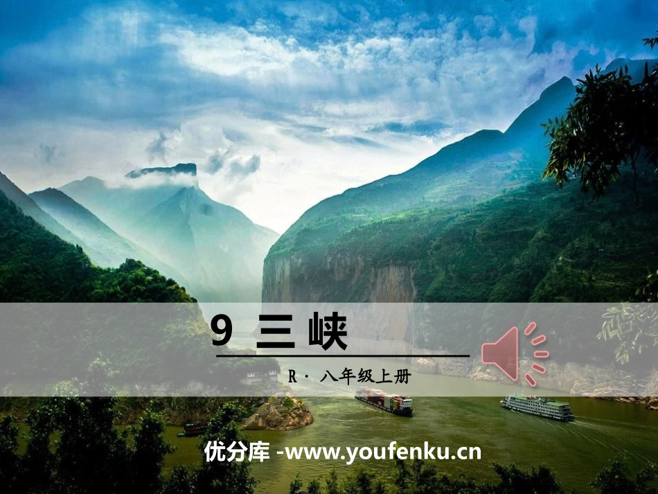 《三峡》PPT课件[部编版八年级语文上册]_第1页