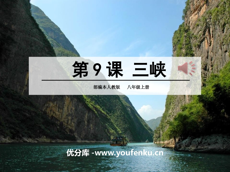 《三峡》PPT课件[部编版八年级语文上册]_第1页