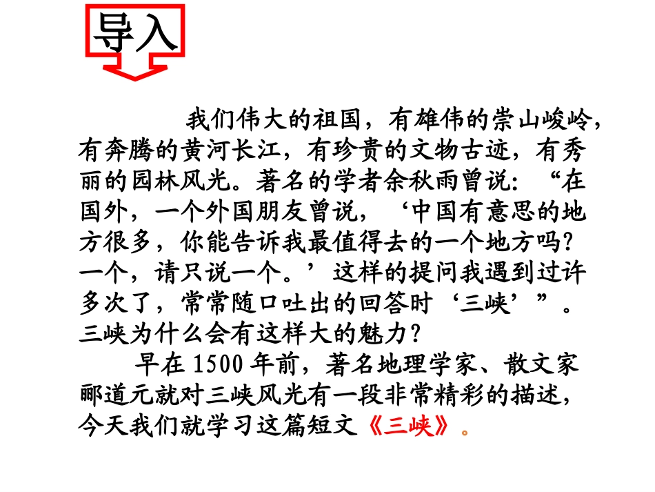 《三峡》PPT课件[部编版八年级语文上册]_第2页