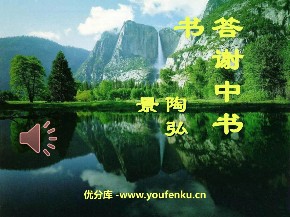 《答谢中书书》PPT课件[部编版八年级语文上册]_第1页