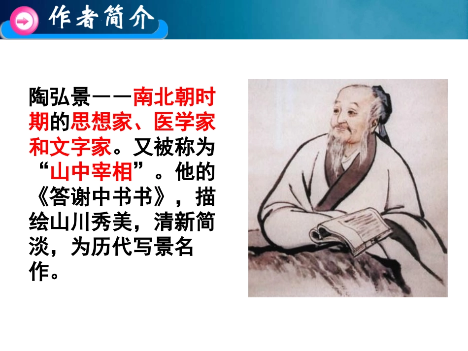 《答谢中书书》PPT课件[部编版八年级语文上册]_第2页