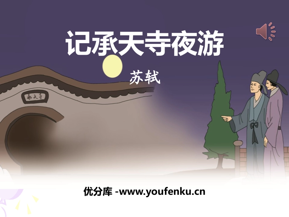 《记承天寺夜游》PPT课件[部编版八年级语文上册]_第1页