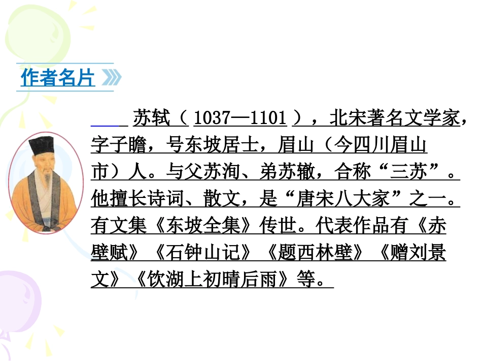 《记承天寺夜游》PPT课件[部编版八年级语文上册]_第3页