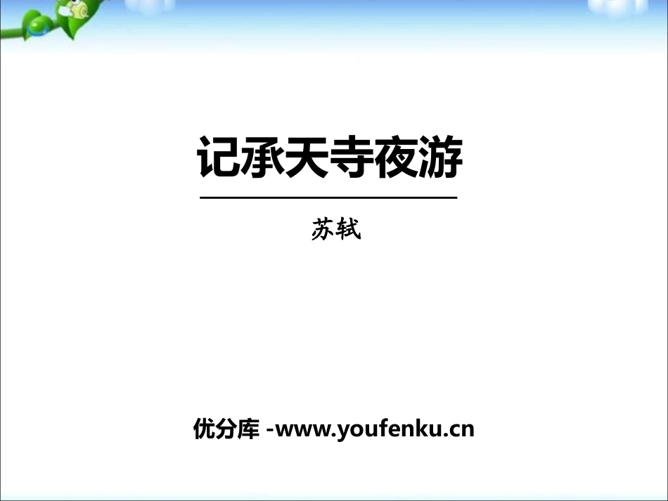 《记承天寺夜游》PPT课件[部编版八年级语文上册]_第1页