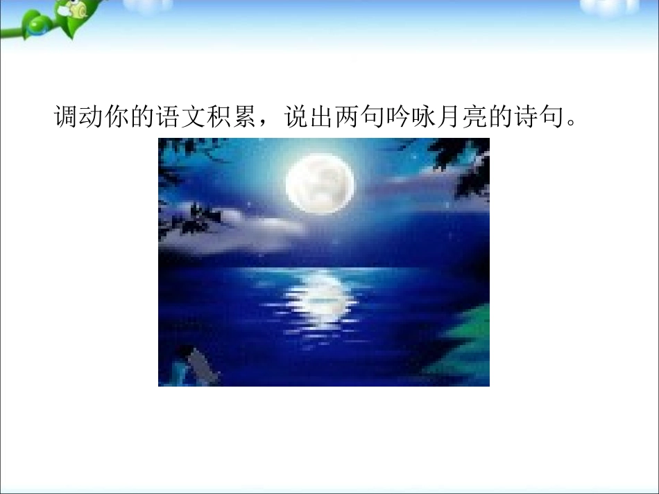 《记承天寺夜游》PPT课件[部编版八年级语文上册]_第2页