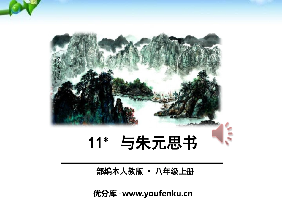 《与朱元思书》PPT课件[部编版八年级语文上册]_第1页