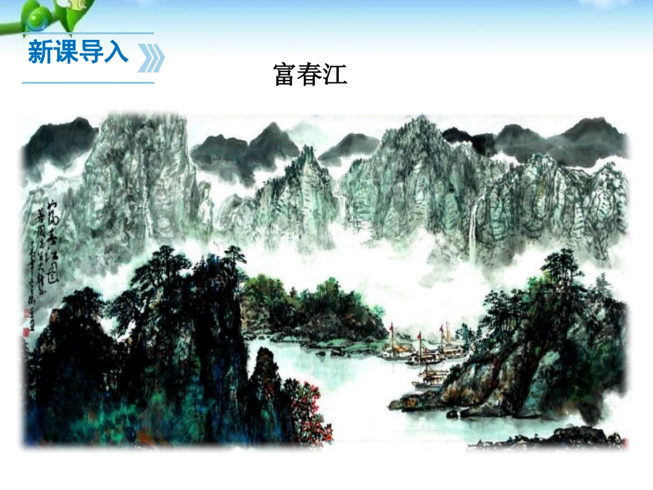 《与朱元思书》PPT课件[部编版八年级语文上册]_第2页