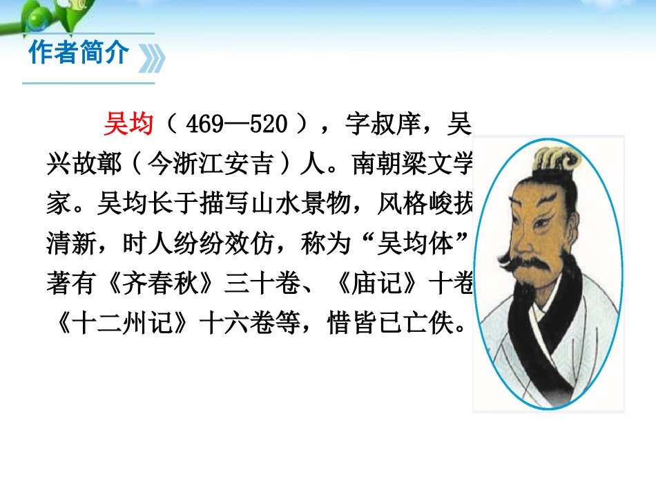 《与朱元思书》PPT课件[部编版八年级语文上册]_第3页