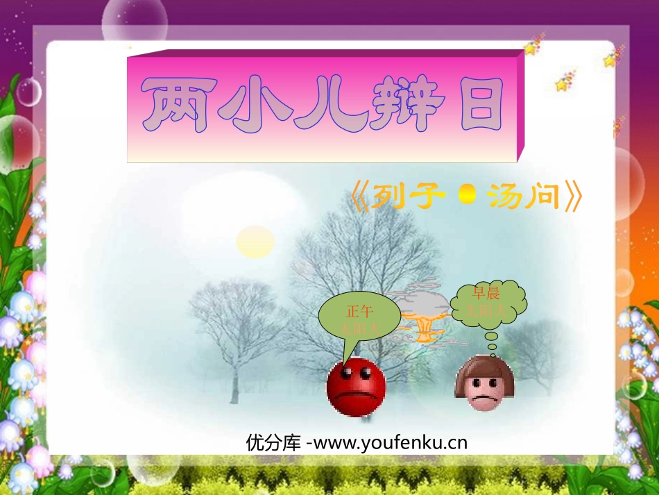 《两小儿辩日》PPT课件[部编版六年级语文下册]_第1页