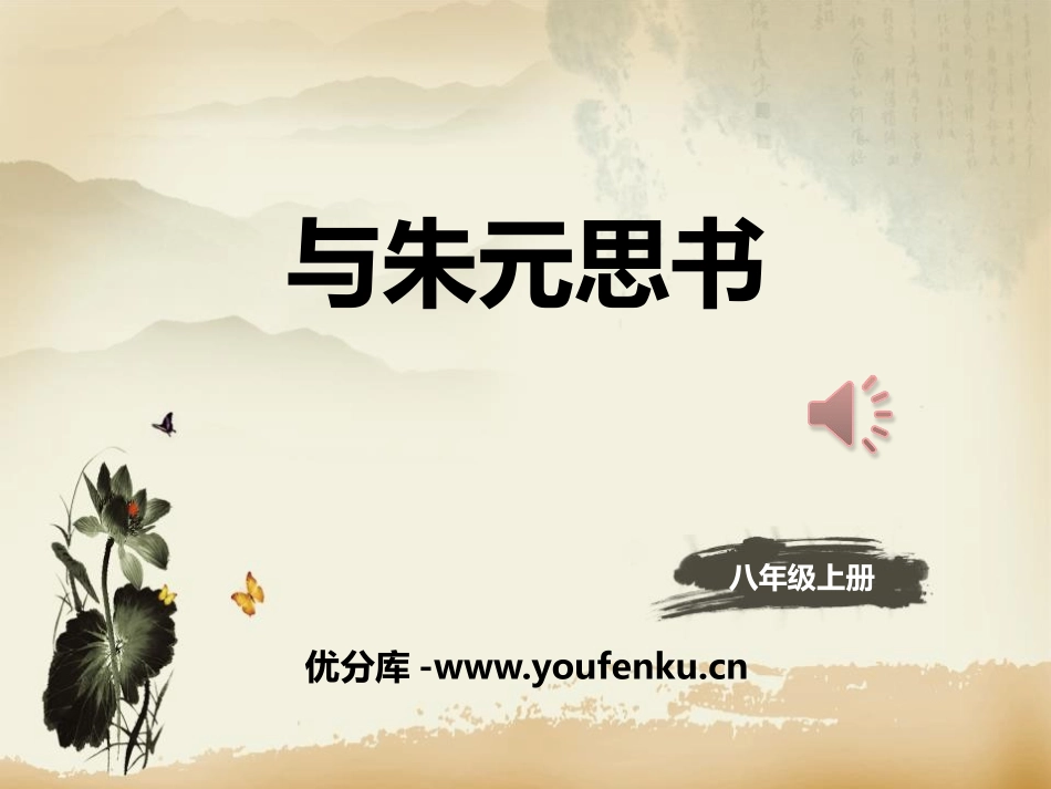 《与朱元思书》PPT课件[部编版八年级语文上册]_第1页