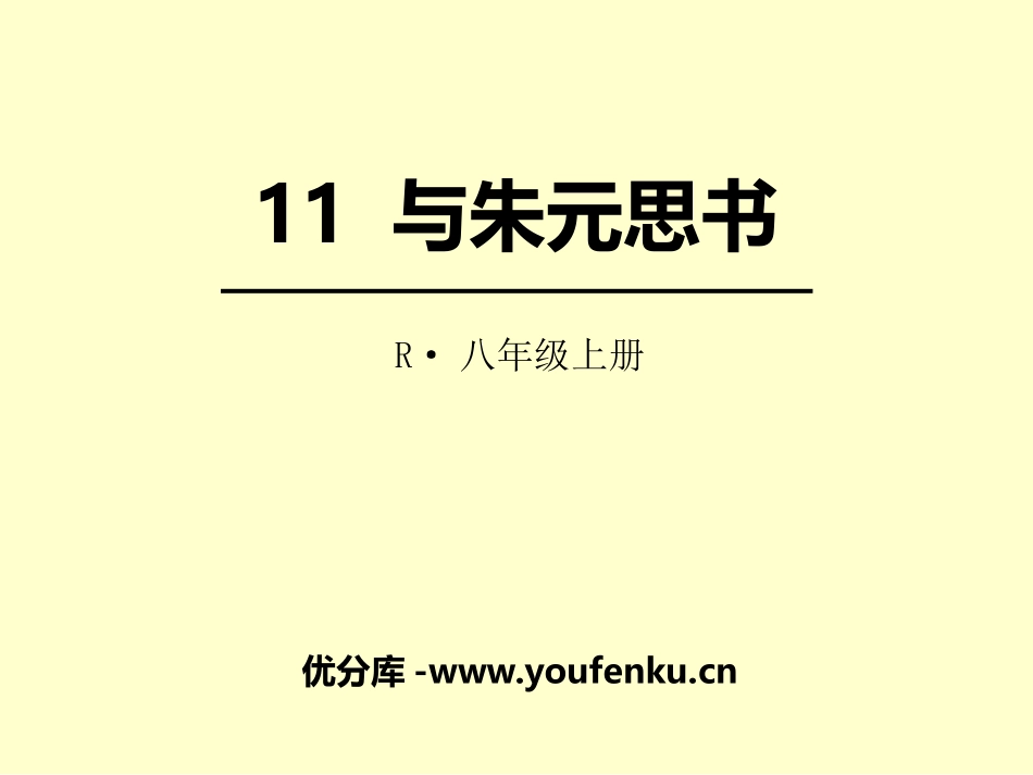 《与朱元思书》PPT教学课件[部编版八年级语文上册]_第1页