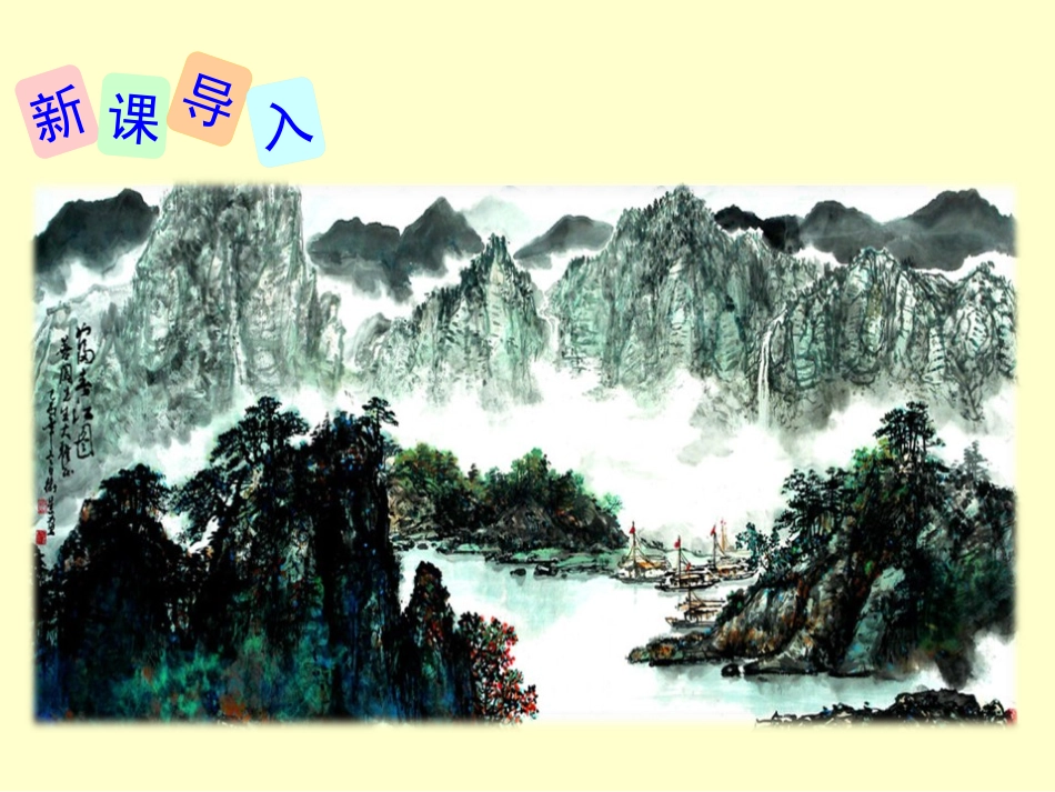 《与朱元思书》PPT教学课件[部编版八年级语文上册]_第3页