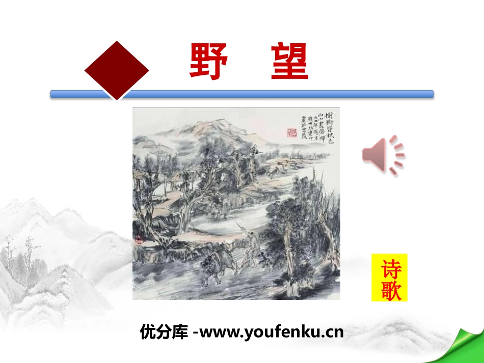 《野望》PPT课件[部编版八年级语文上册]_第1页