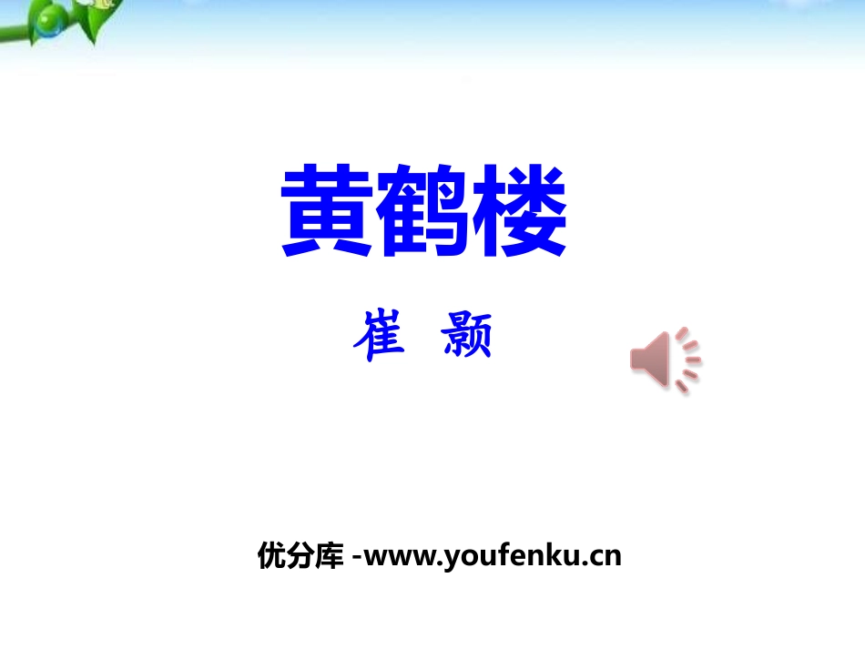 《黄鹤楼》PPT课件[部编版八年级语文上册]_第1页