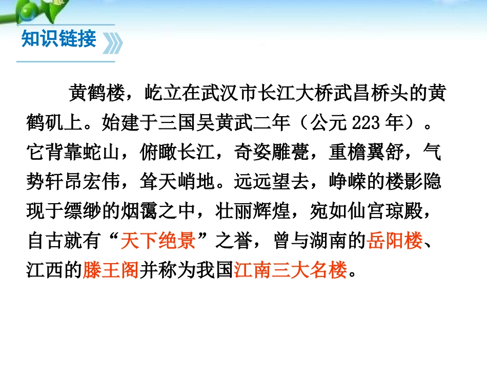 《黄鹤楼》PPT课件[部编版八年级语文上册]_第2页
