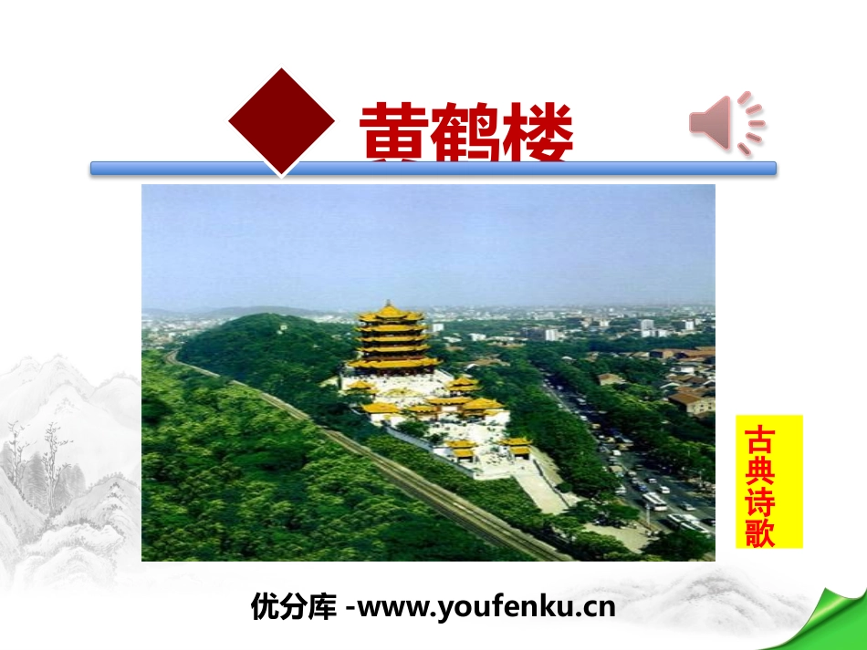 《黄鹤楼》PPT课件[部编版八年级语文上册]_第1页