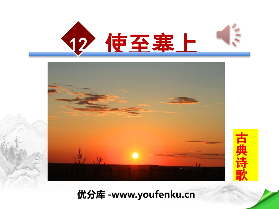 《使至塞上》PPT课件[部编版八年级语文上册]_第1页