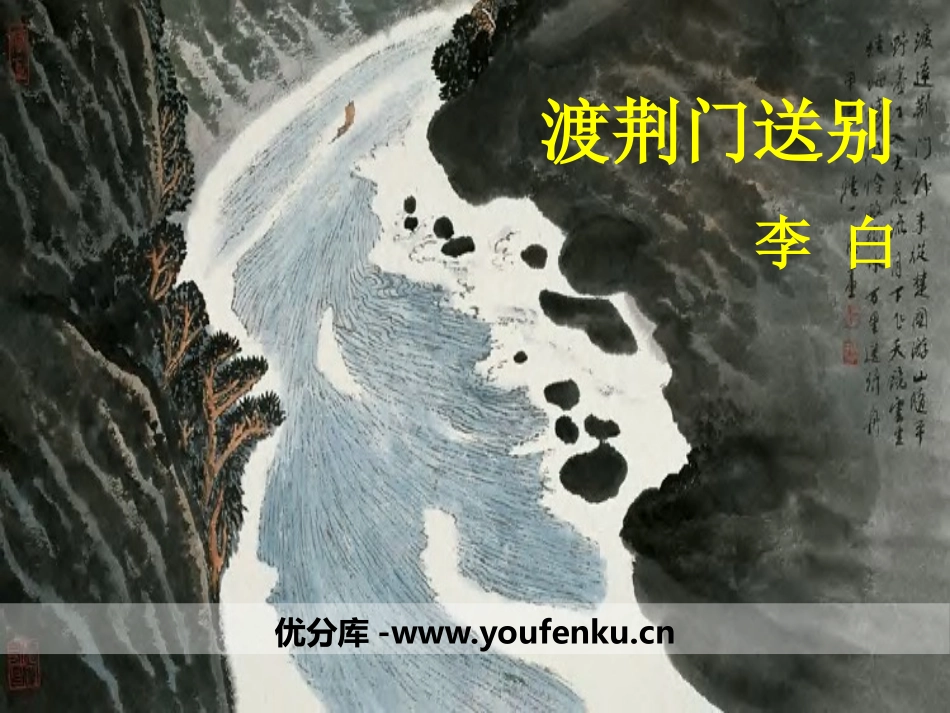 《渡荆门送别》PPT课件[部编版八年级语文上册]_第1页