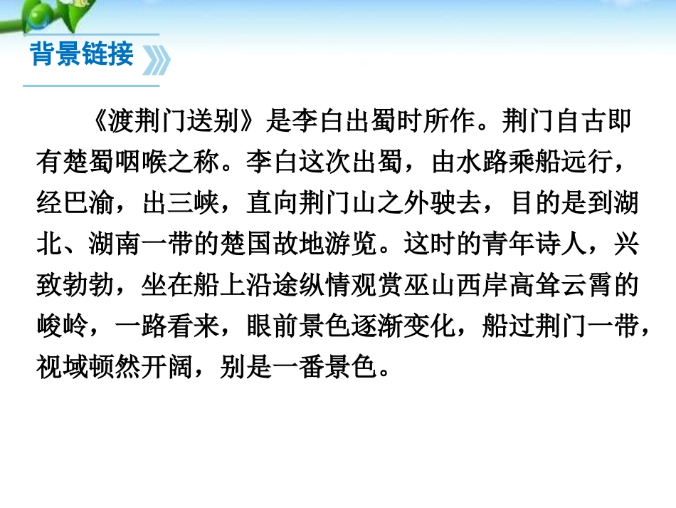 《渡荆门送别》PPT课件[部编版八年级语文上册]_第2页