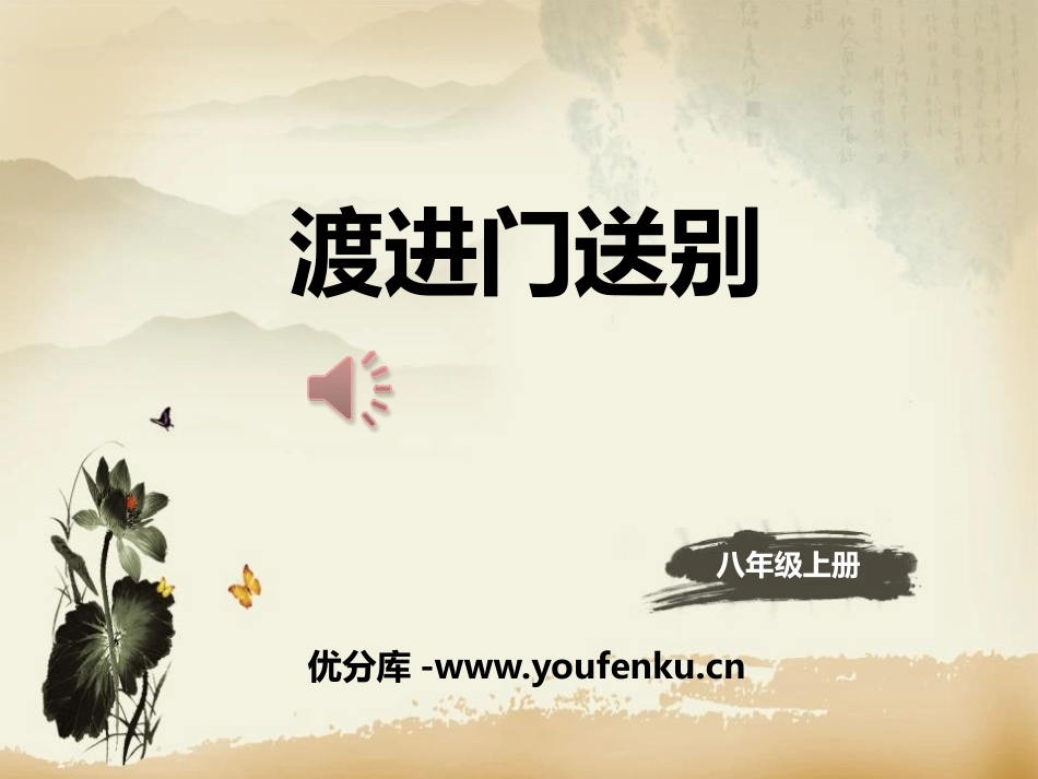 《渡荆门送别》PPT课件[部编版八年级语文上册]_第1页