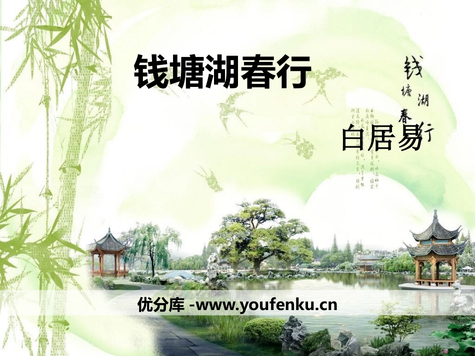 《钱塘湖春行》PPT课件[部编版八年级语文上册]_第1页
