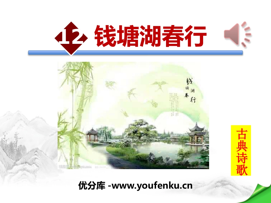 《钱塘湖春行》PPT课件[部编版八年级语文上册]_第1页