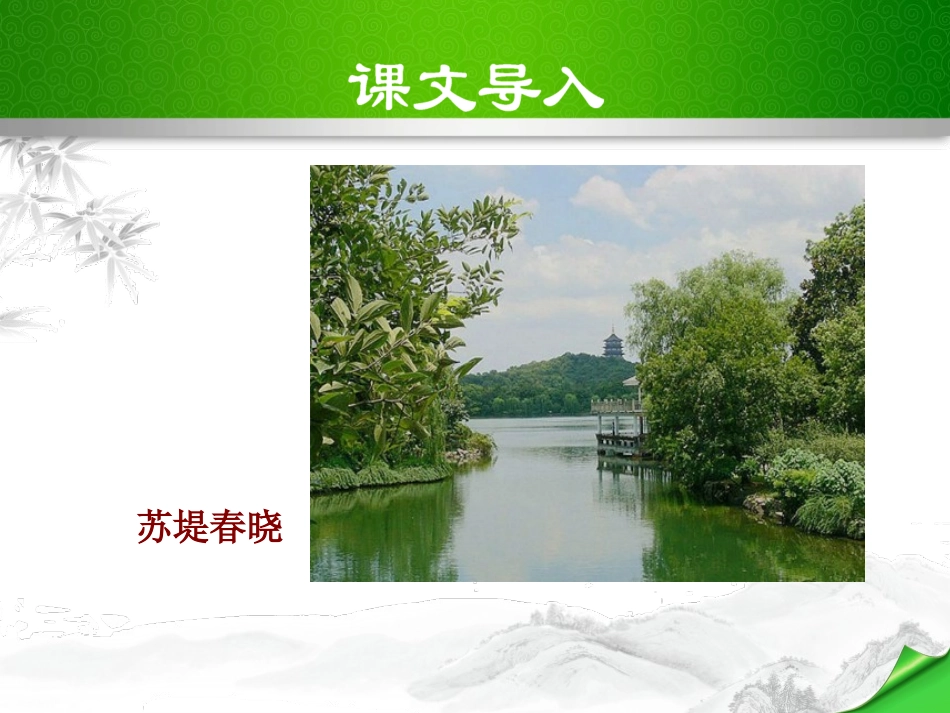 《钱塘湖春行》PPT课件[部编版八年级语文上册]_第2页