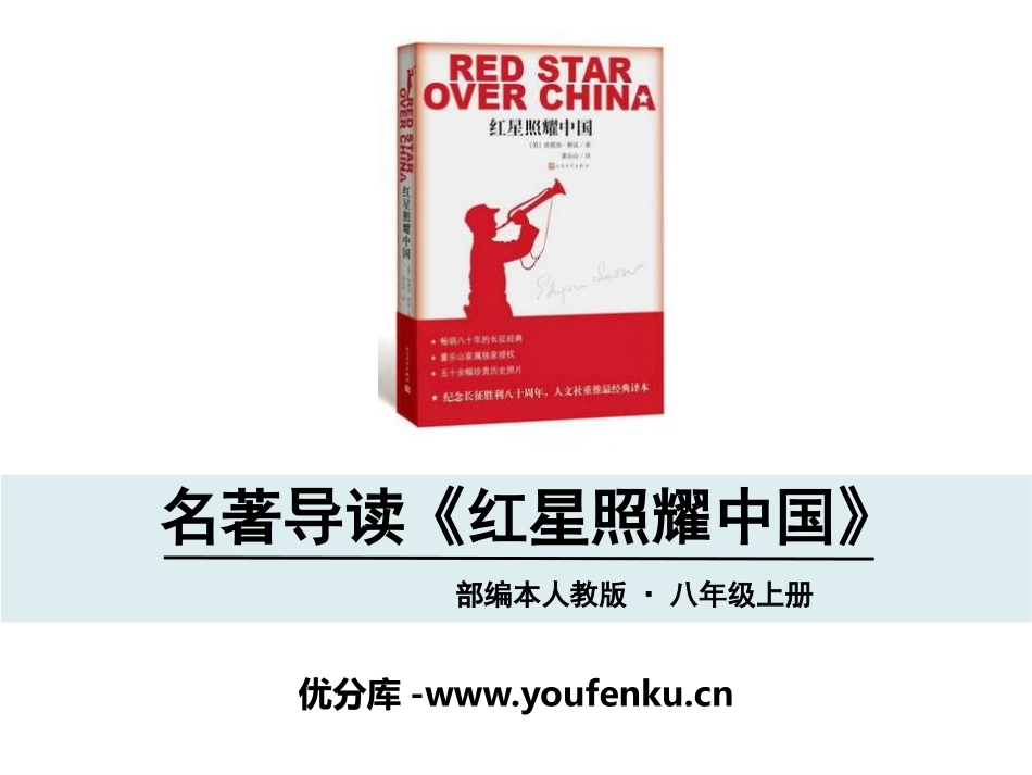 《红星照耀中国》PPT课件[部编版八年级语文上册]_第1页