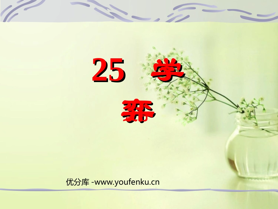 《学奕》PPT课件[部编版六年级语文下册]_第1页