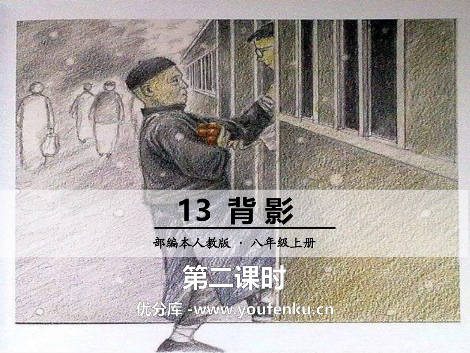 《背影》PPT课件(第二课时)[部编版八年级语文上册]_第1页