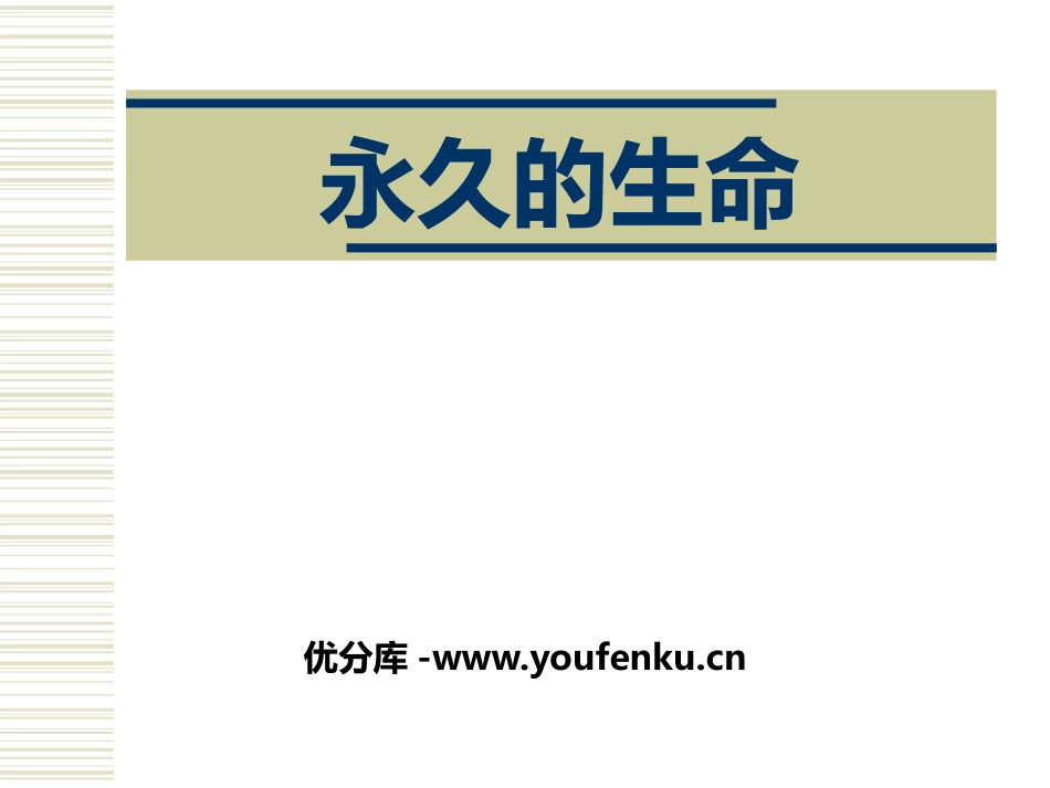 《永久的生命》PPT课件[部编版八年级语文上册]_第1页