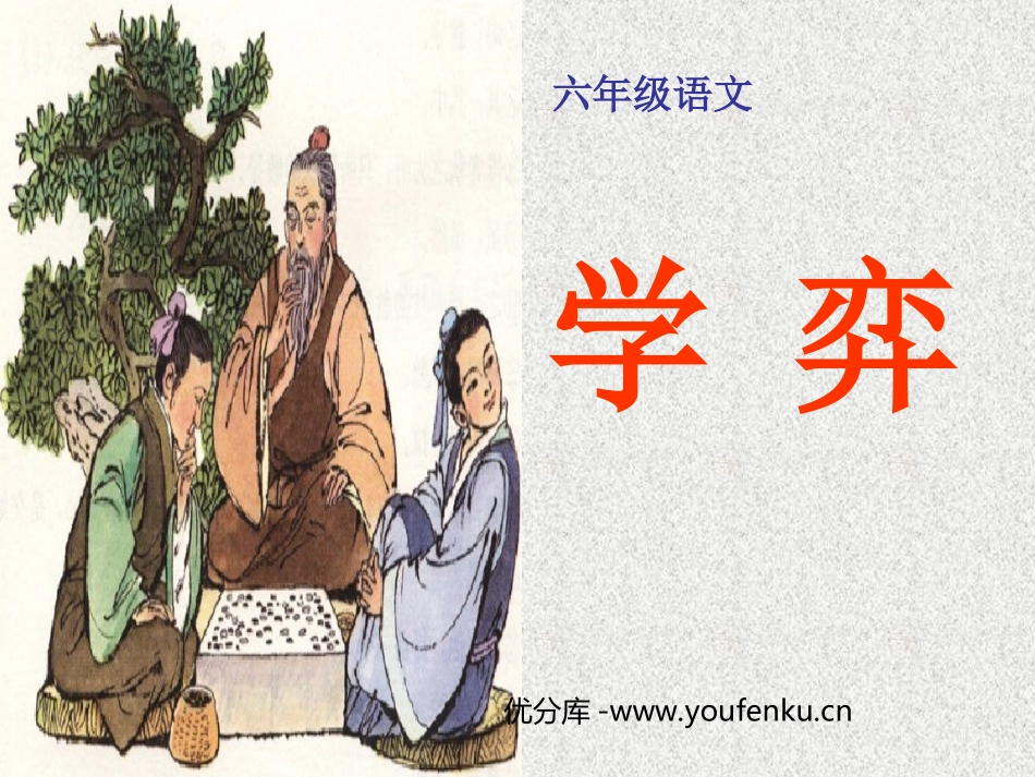 《学奕》PPT课件[部编版六年级语文下册]_第1页