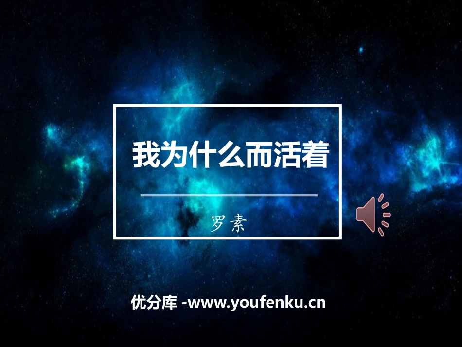 《我为什么而活着》PPT课件[部编版八年级语文上册]_第1页