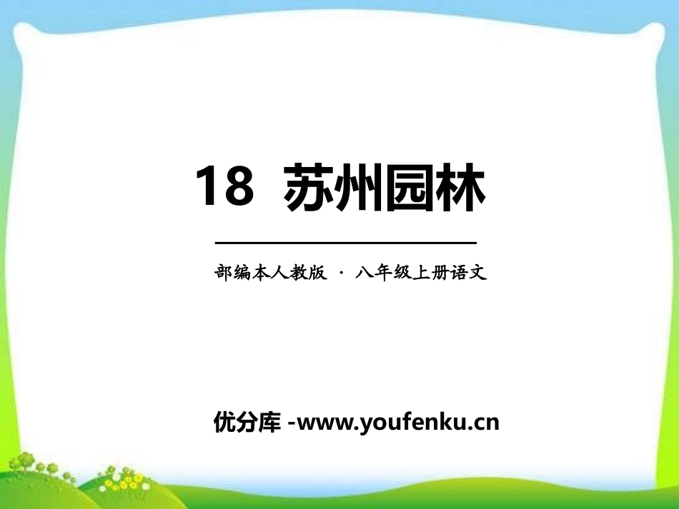 《苏州园林》PPT课件[部编版八年级语文上册]_第1页