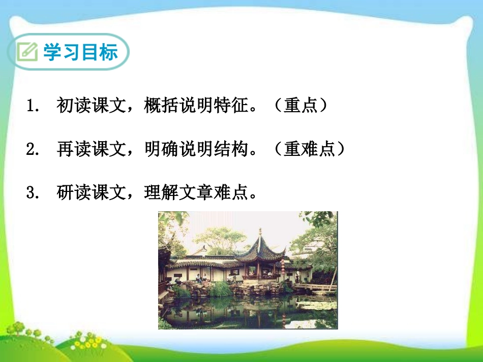 《苏州园林》PPT课件[部编版八年级语文上册]_第2页
