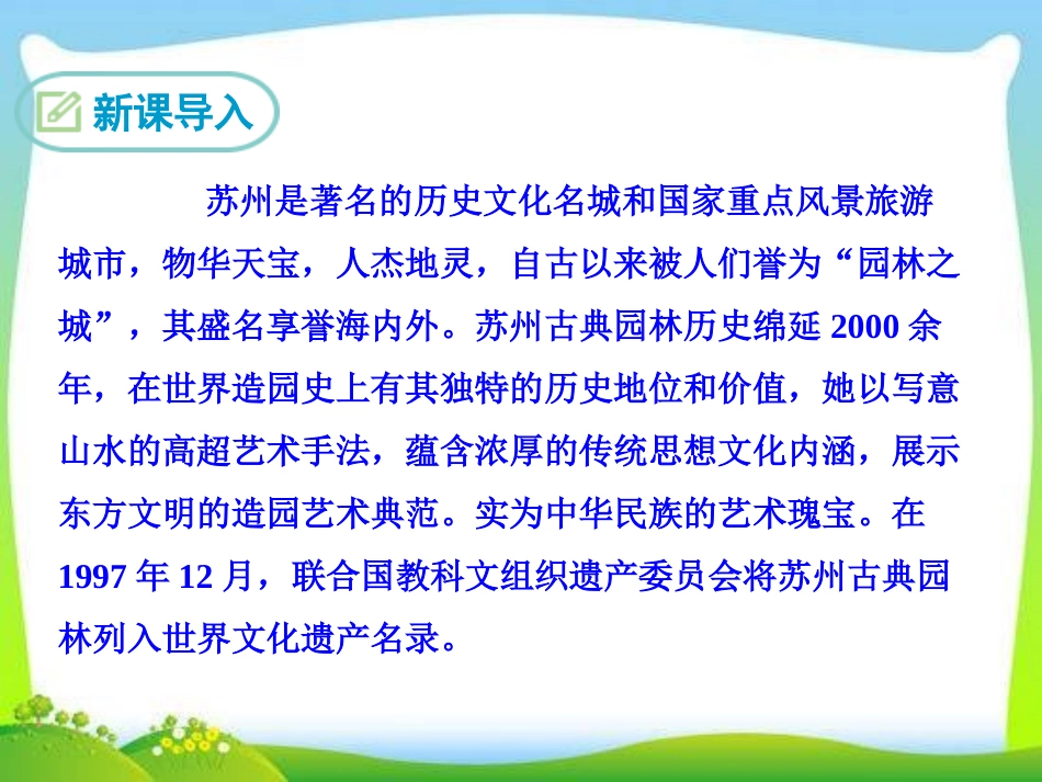 《苏州园林》PPT课件[部编版八年级语文上册]_第3页