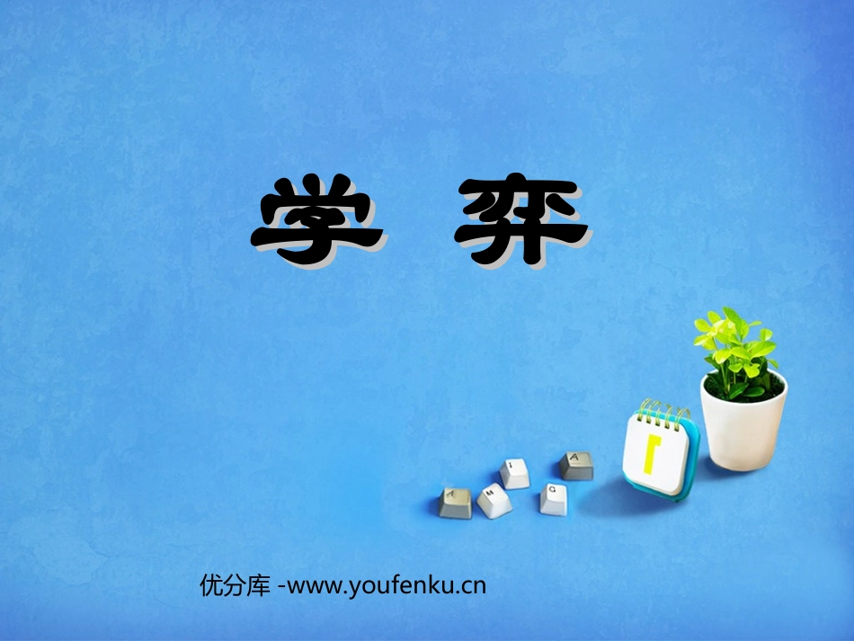 《学奕》PPT课件[部编版六年级语文下册]_第1页