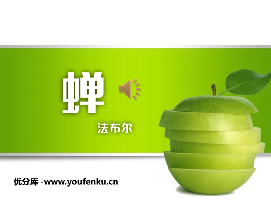 《蝉》PPT课件[部编版八年级语文上册]_第1页