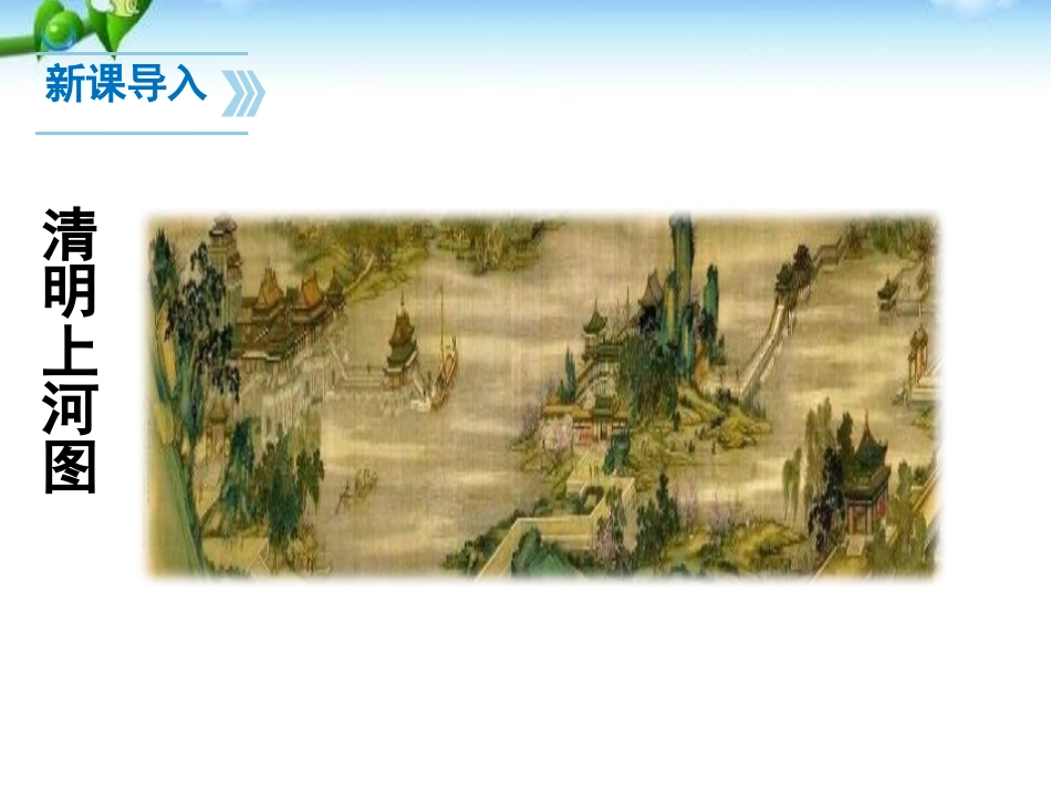 《梦回繁华》PPT课件[部编版八年级语文上册]_第1页