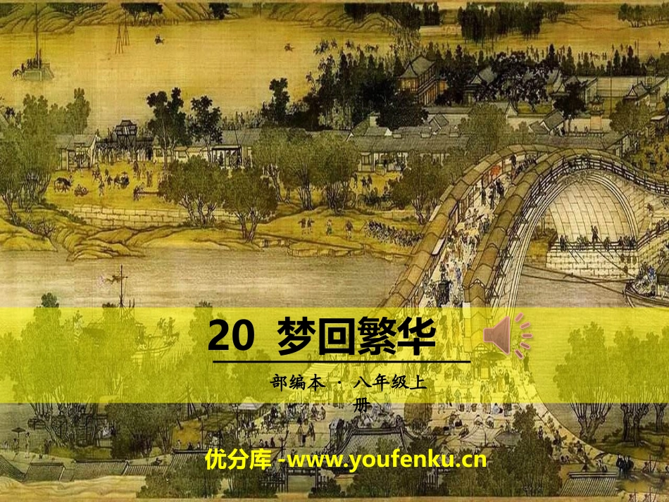 《梦回繁华》PPT课件[部编版八年级语文上册]_第1页