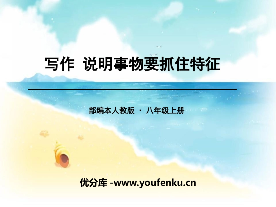 《说明事物要抓住特征》PPT课件[部编版八年级语文上册]_第1页