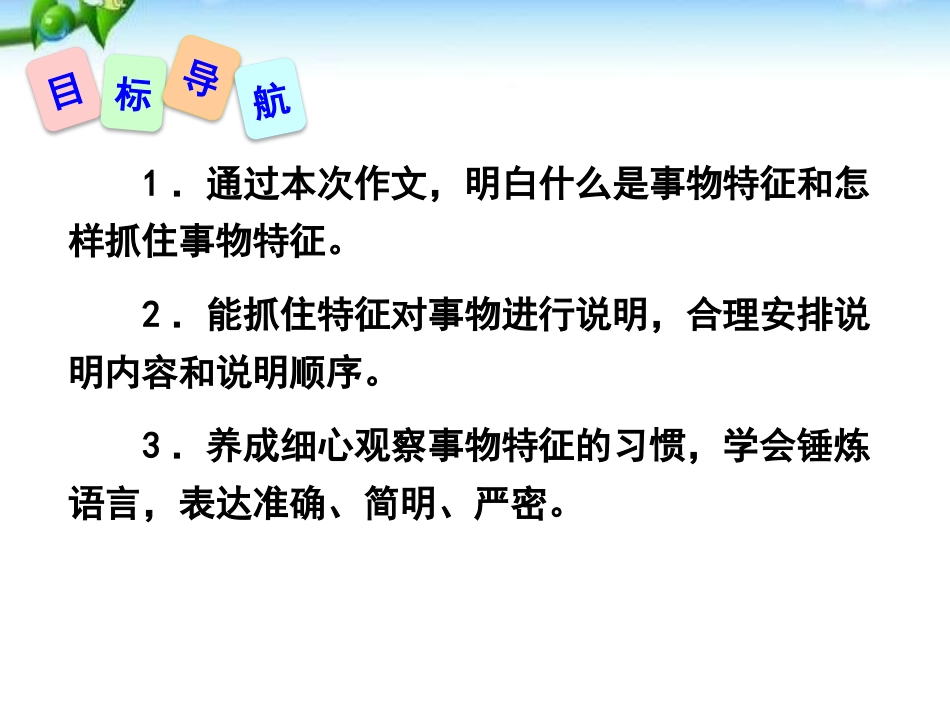 《说明事物要抓住特征》PPT课件[部编版八年级语文上册]_第2页